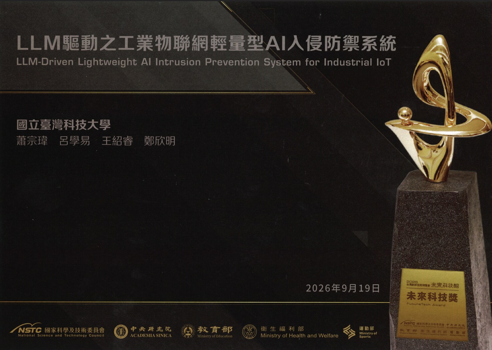 2026 未來科技獎獎狀 —— LLM 驅動之工業物聯網輕量型 AI 入侵防禦系統，國立臺灣科技大學